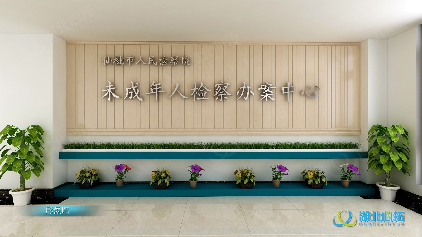 仙桃市人民檢察院未成年人檢查辦案中心