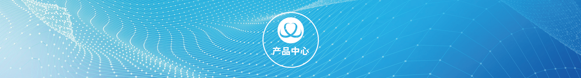 產(chǎn)品中心