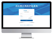 社區(qū)矯正風(fēng)險評估系統(tǒng)